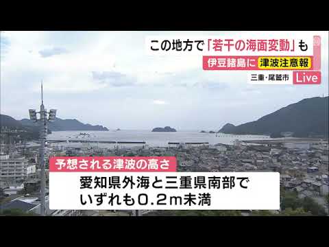伊豆諸島に津波注意報…愛知県外海と三重県南部でも若干の海面変動か 0.2m未満の予想で被害の心配なし