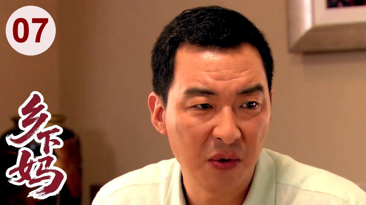 【超好看家庭剧】乡下妈 07 | #艾丽娅 进城探望儿子，结果遭受各种歧视，与儿媳同住一间房引发巨大矛盾！