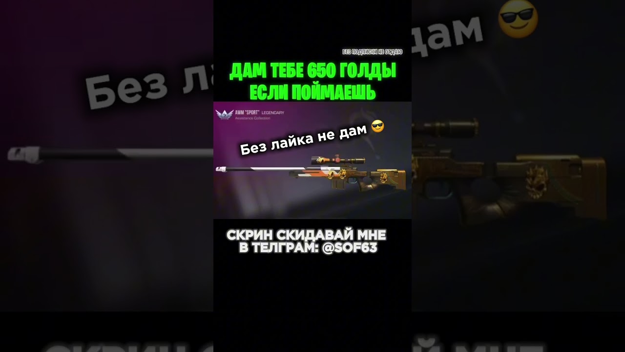 Только 1% остановит #голдабесплатно #standoff2 #изиголда#бравлстарс #стандофф2