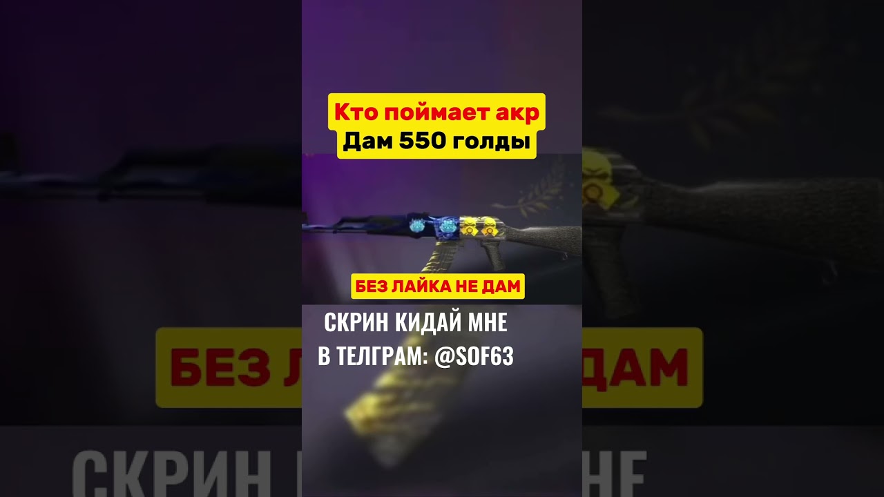Только 1% остановит #голдабесплатно #standoff2 #изиголда#бравлстарс #стандофф2