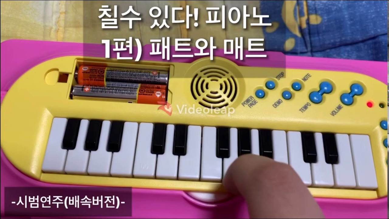 칠수있다! 피아노1편) 패트와 매트