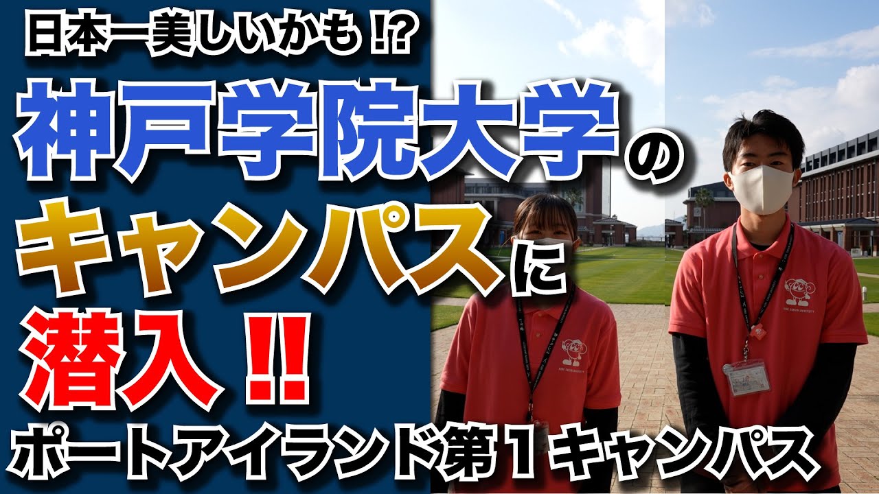 日本一美しいかも!? 神戸学院大学のキャンパスに潜入!!｜キャンパスツアー｜神戸学院大学ポートアイランド第1キャンパス