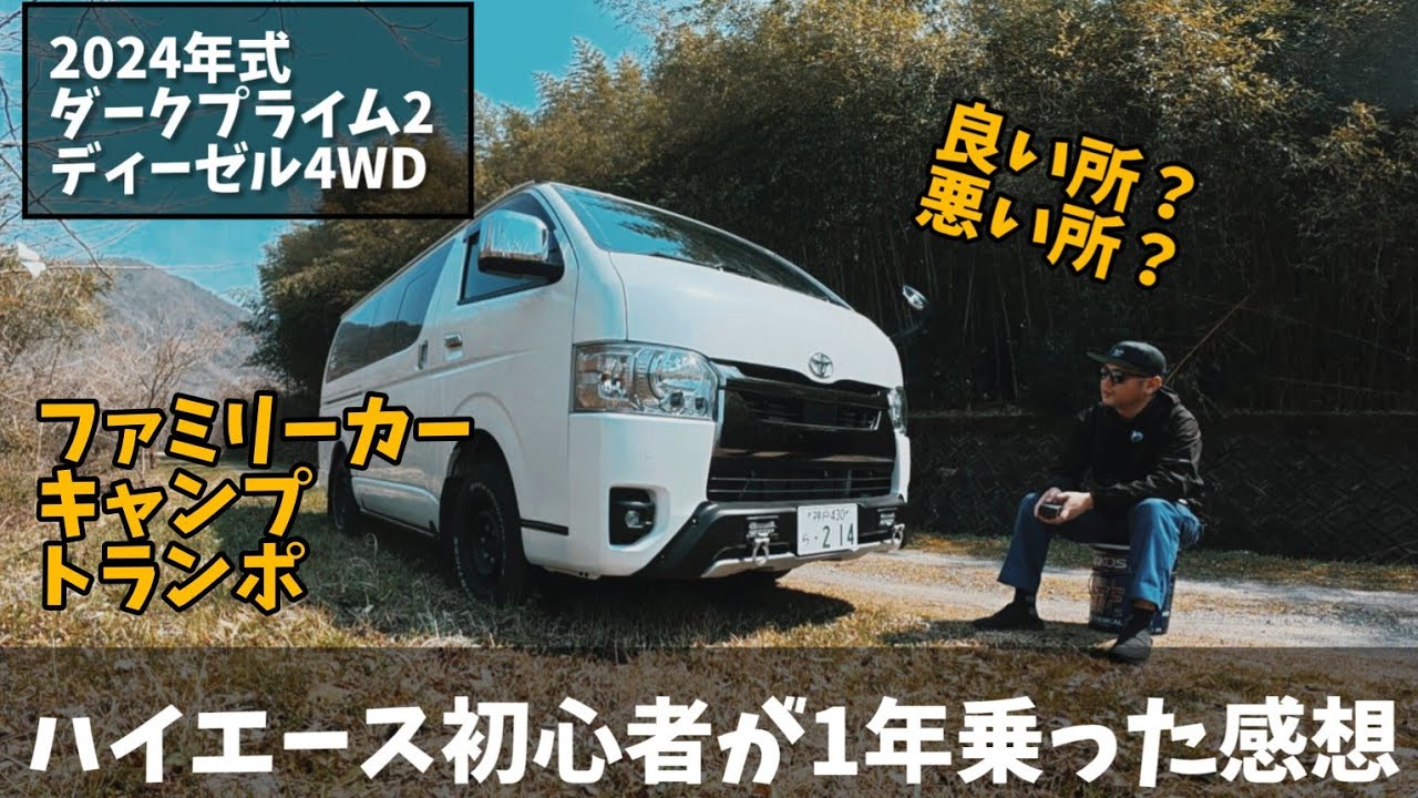 ハイエース 初心者が1年乗った感想
