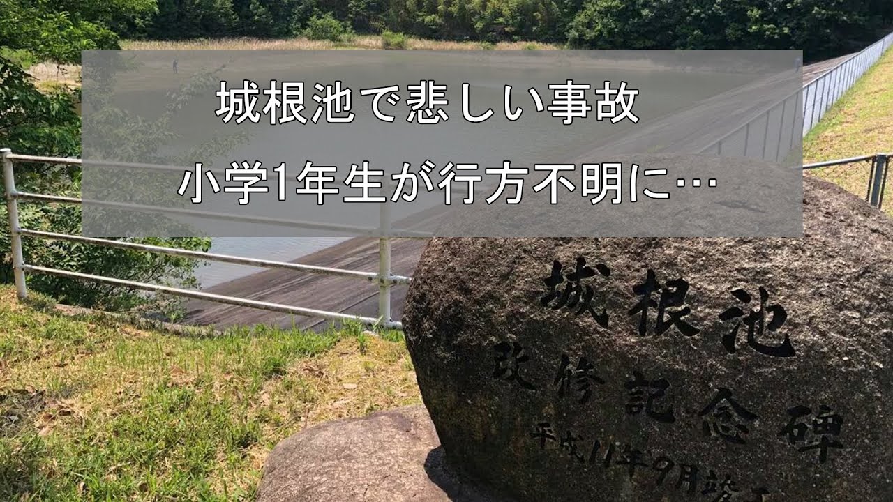 【総社市 小1男児死亡】ため池に転落か？わずか数時間で起きた悲劇｜岡山の衝撃ニュース