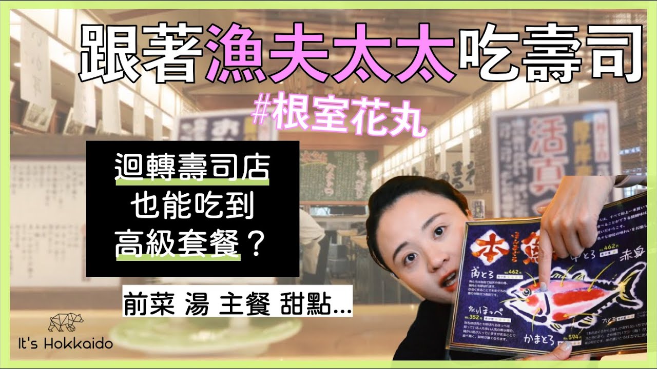 根室花丸迴轉壽司店也能吃高級套餐？【漁夫太太帶你玩 #1】北海道漁夫太太分享在地必吃