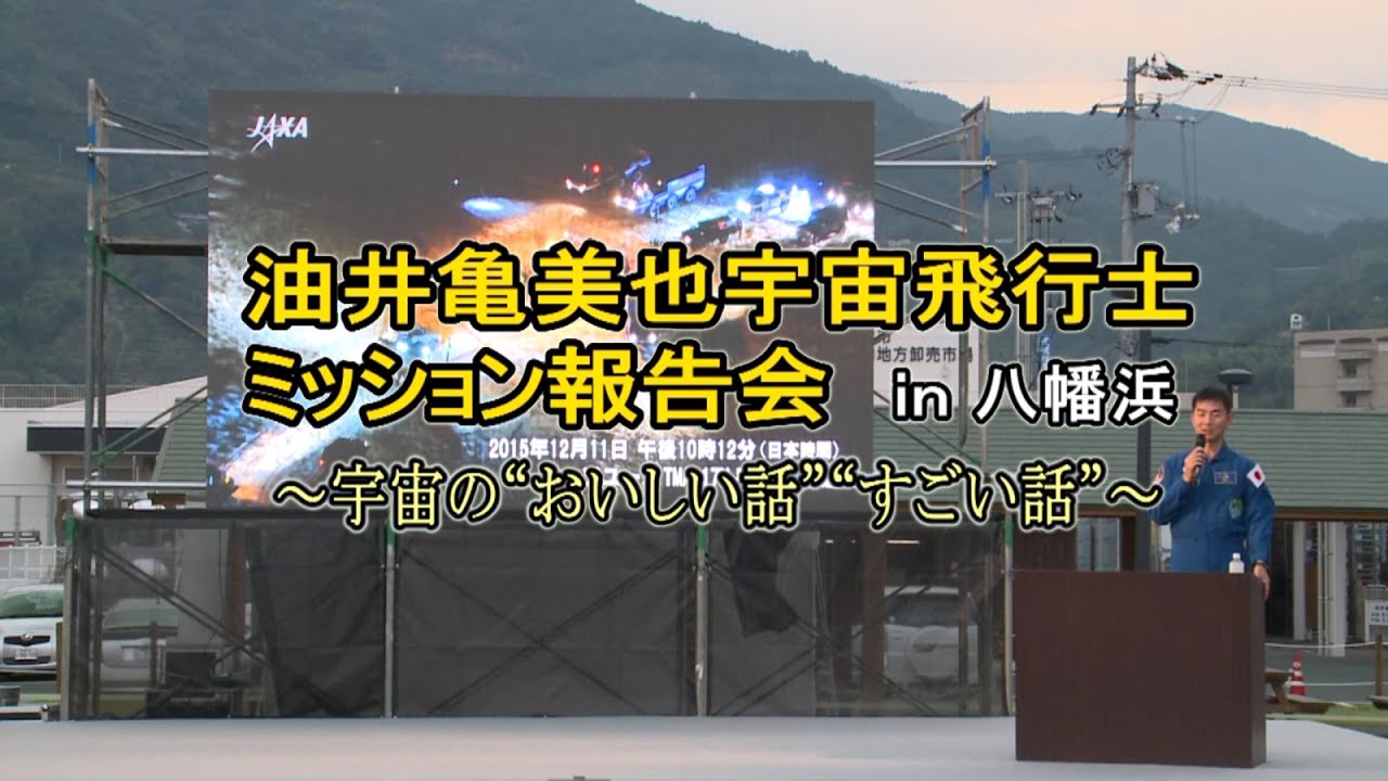 油井亀美也宇宙飛行士ミッション報告会　～宇宙の“おいしい話”“すごい話”～ 第1部：油井宇宙飛行士ミッション報告