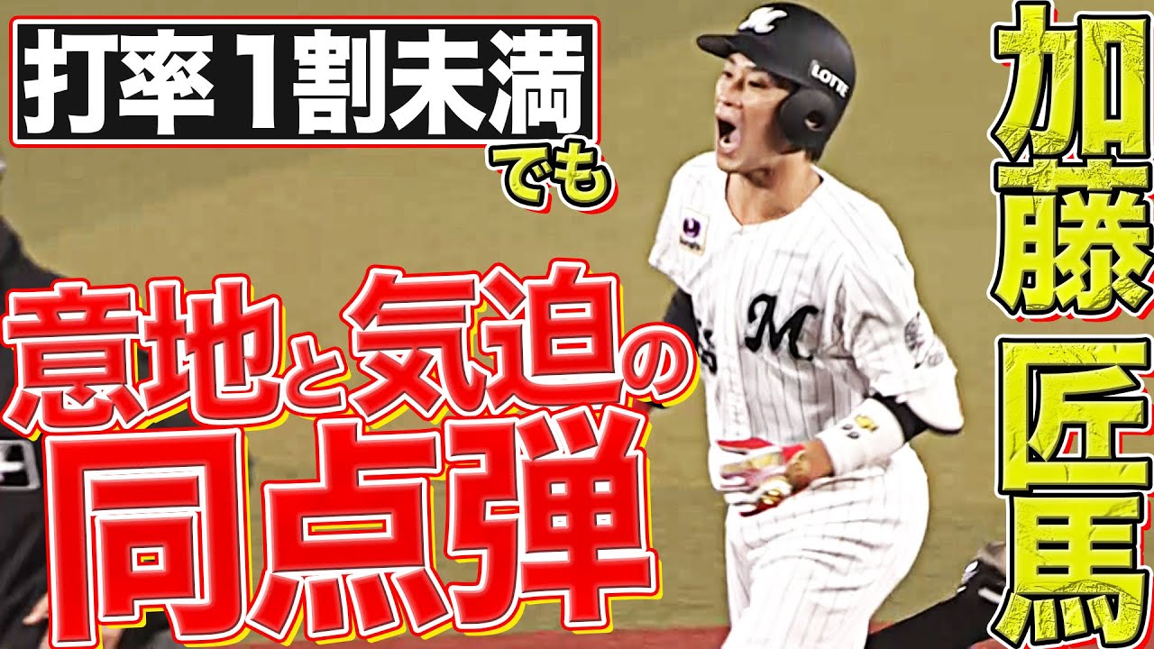 加藤匠馬 “打率1割未満の男”が放った『意地と気迫の同点ホームラン』