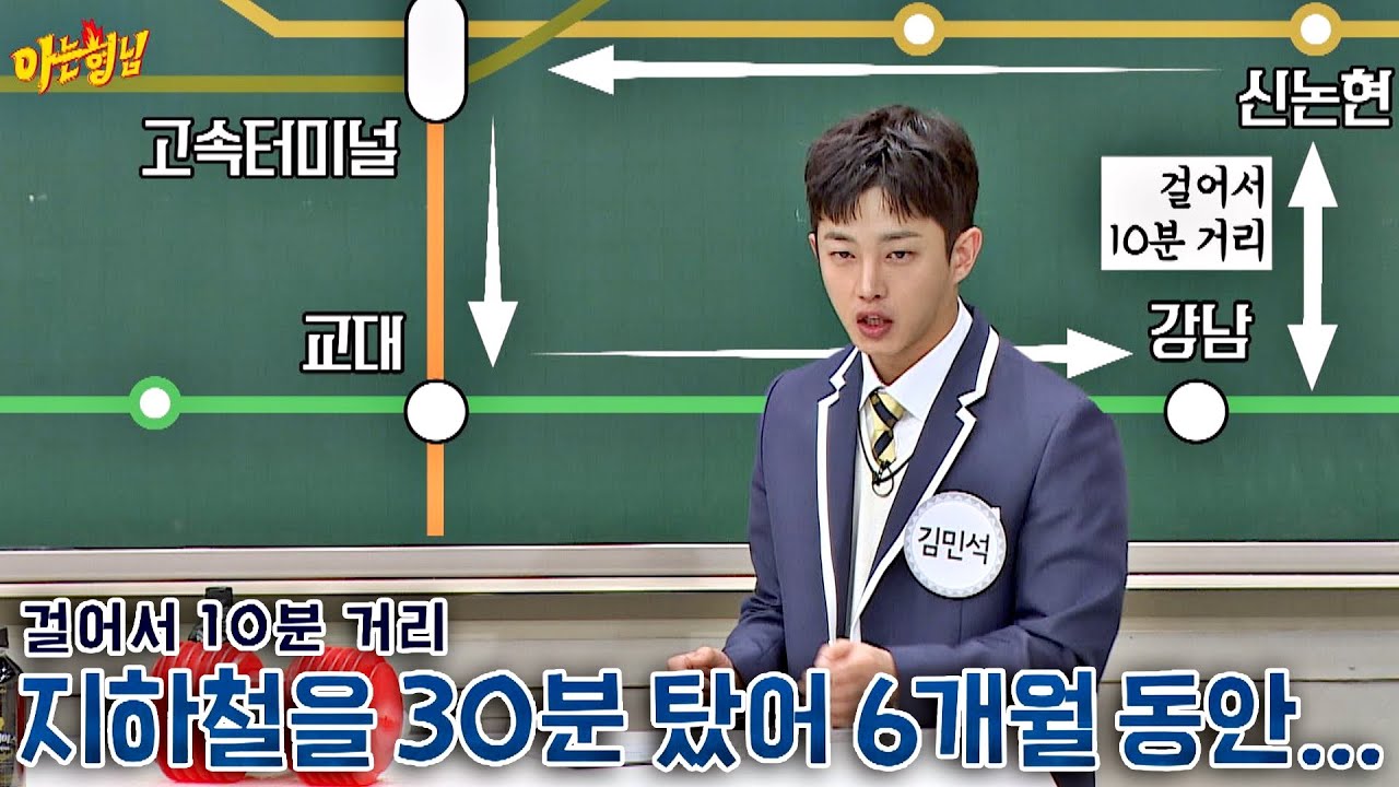 도보 10분 거리를 지하철로 다녔던 '부산 사나이' 김민석(Kim Min-seok)🌊 아는 형님(Knowing bros) 260회 | JTBC 201219 방송