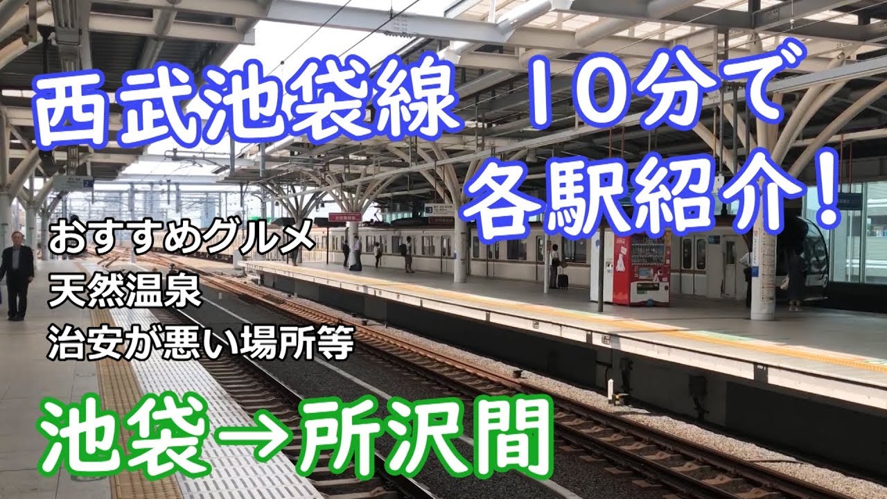 西武池袋線 10分で各駅紹介！おすすめグルメや温泉も【池袋→所沢 車窓】