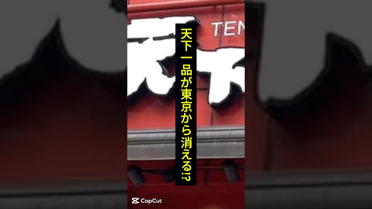 天下一品が東京から消える!? 首都圏10店舗一斉閉店の真相