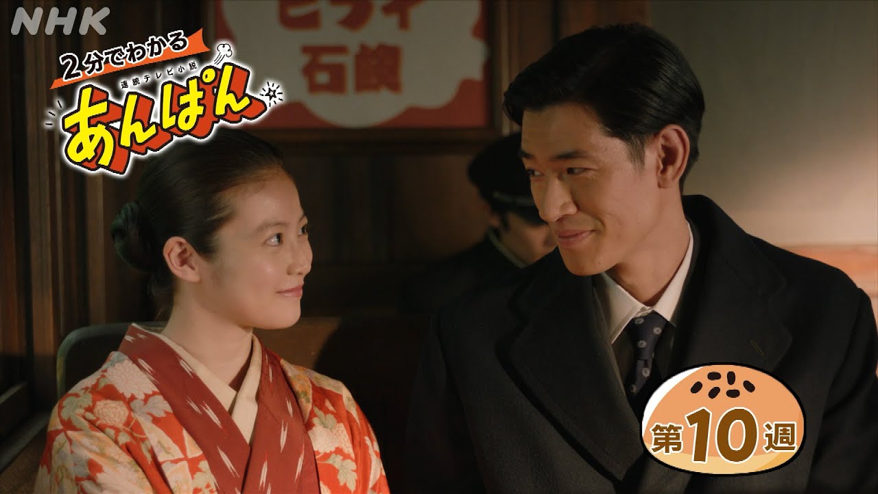 [あんぱん] 第10週「生きろ」ダイジェスト だいたい2分でわかる【ネタバレ注意】| 朝ドラ | NHK