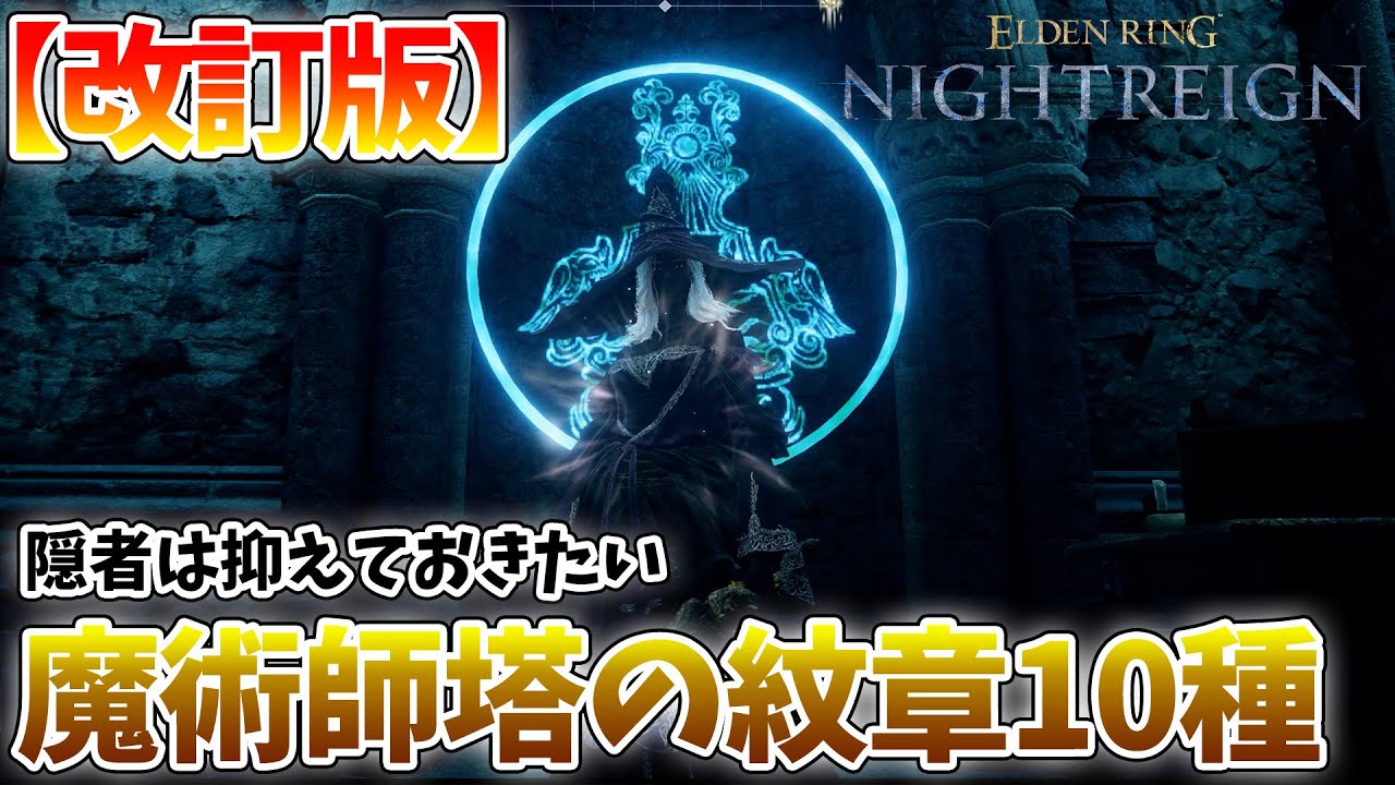 【エルデンリング ナイトレイン】魔術師塔の封印（紋章）の場所10種【隠者用改訂版】