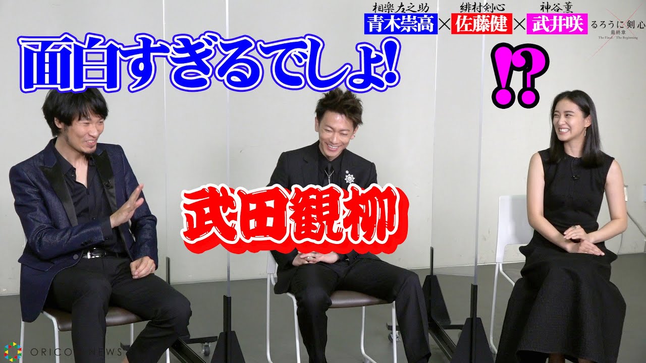 『るろうに剣心 最終章』座談会！佐藤健の発言に青木崇高＆武井咲が驚きツッコミ「面白すぎるでしょ」　10年寄り添った作品語る
