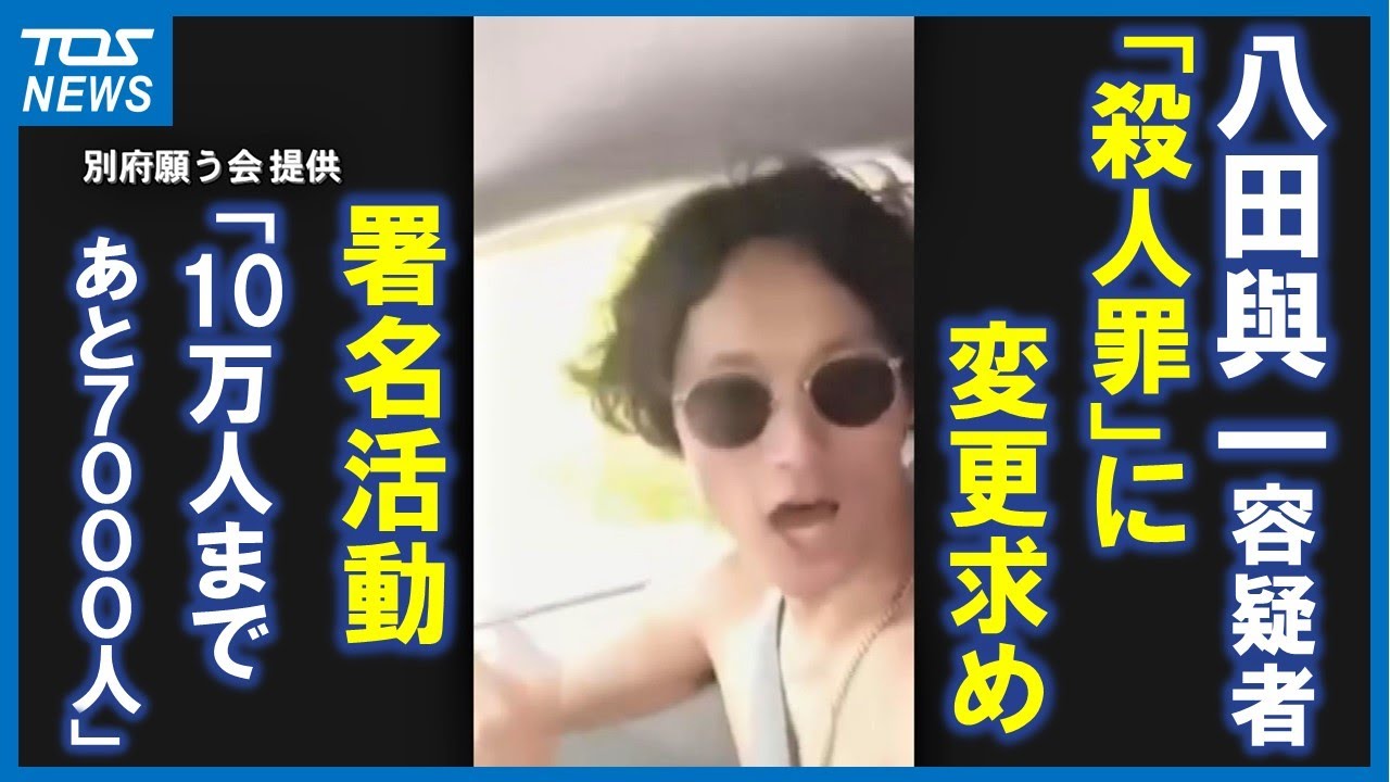 八田與一容疑者逃走中のひき逃げ事件 「殺人罪」への変更求め10万人分集める署名活動　大分