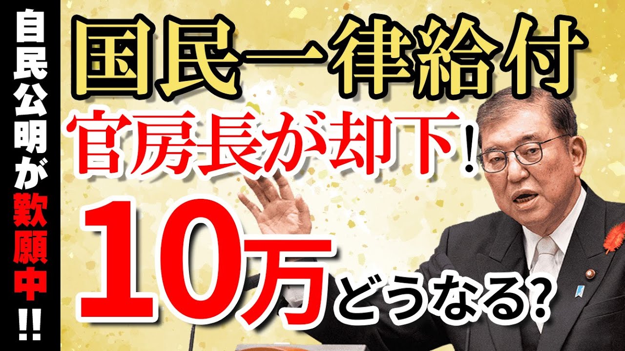 国民一律給付金、官房長官が却下！ 10万給付はどうなる？│自民・公明の動き