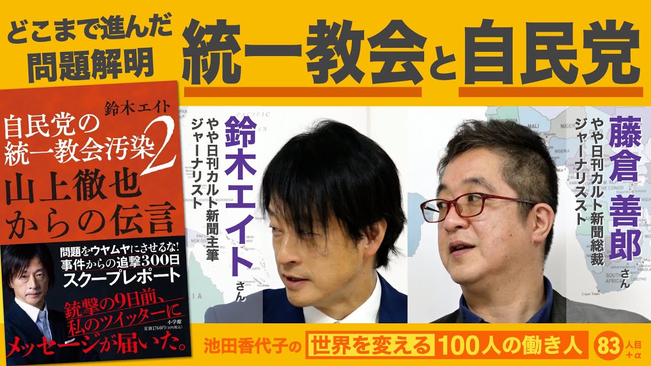 山上徹也は事件直前、鈴木エイトさんに何を伝えたか 池田香代子の世界を変える100人の働き人83人目＋α