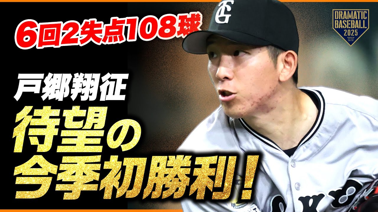 【今季初勝利】戸郷翔征 108球の熱投で6回2失点【岸田の好リード光る】