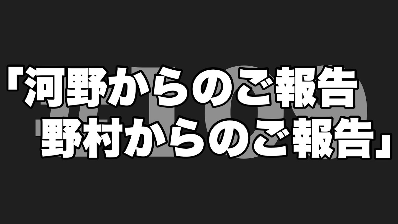 ニシヒガラヂオ #109 ｢河野からのご報告 野村からのご報告｣