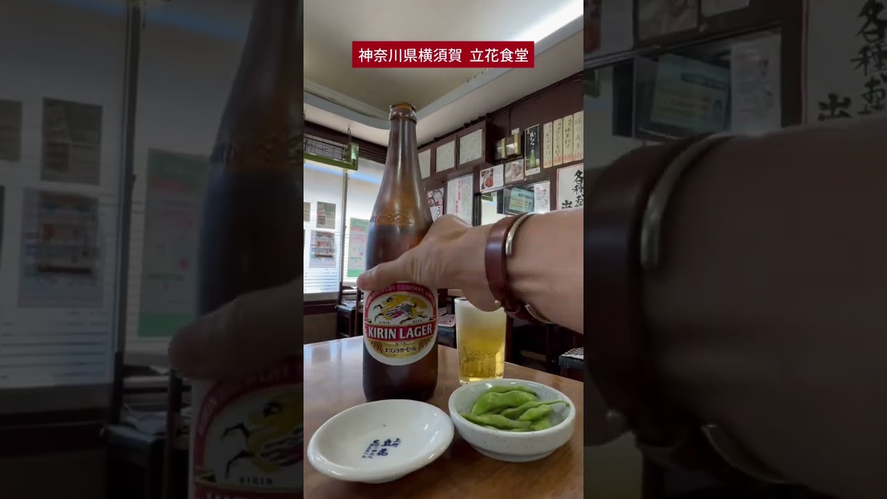 【神奈川県横須賀 立花食堂】横須賀中央駅から徒歩10分程、THE・昭和の大衆食堂！たくさんのメニューにびっくり！#大衆食堂 #昭和 #横須賀 #昼呑み#ハムカツ太郎 #おかめ蕎麦 #shorts