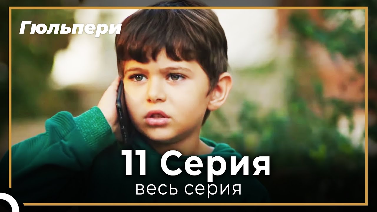 Гюльпери 11 серия