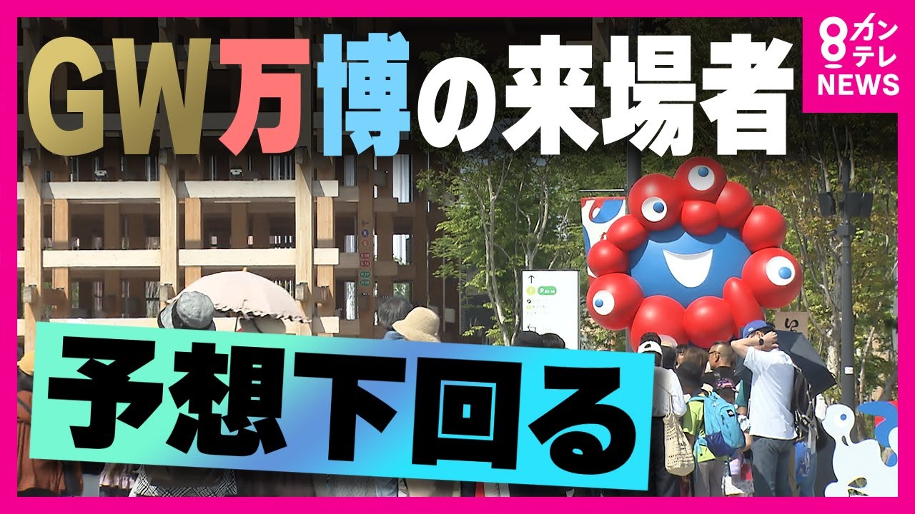 【万博】伸び悩む来場者数 「夜間券」1時間前倒しで挽回なるか　目標達成基準の1日15万人をこれまで一度も上回らず　万博協会「GWに1日何人というのは想定していない」〈カンテレNEWS〉