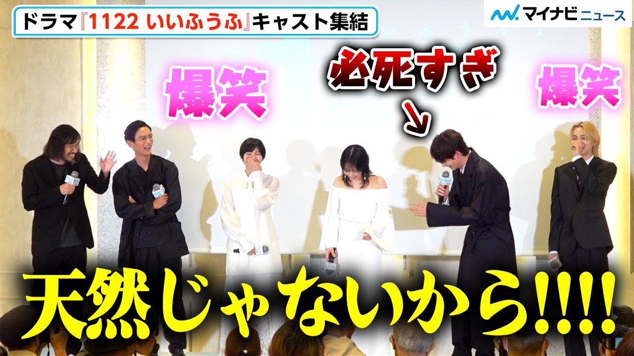 岡田将生、“天然” をイジられ大騒ぎ「僕は天然じゃない！」会場大爆笑『1122 いいふうふ』ドラマ完成披露宴