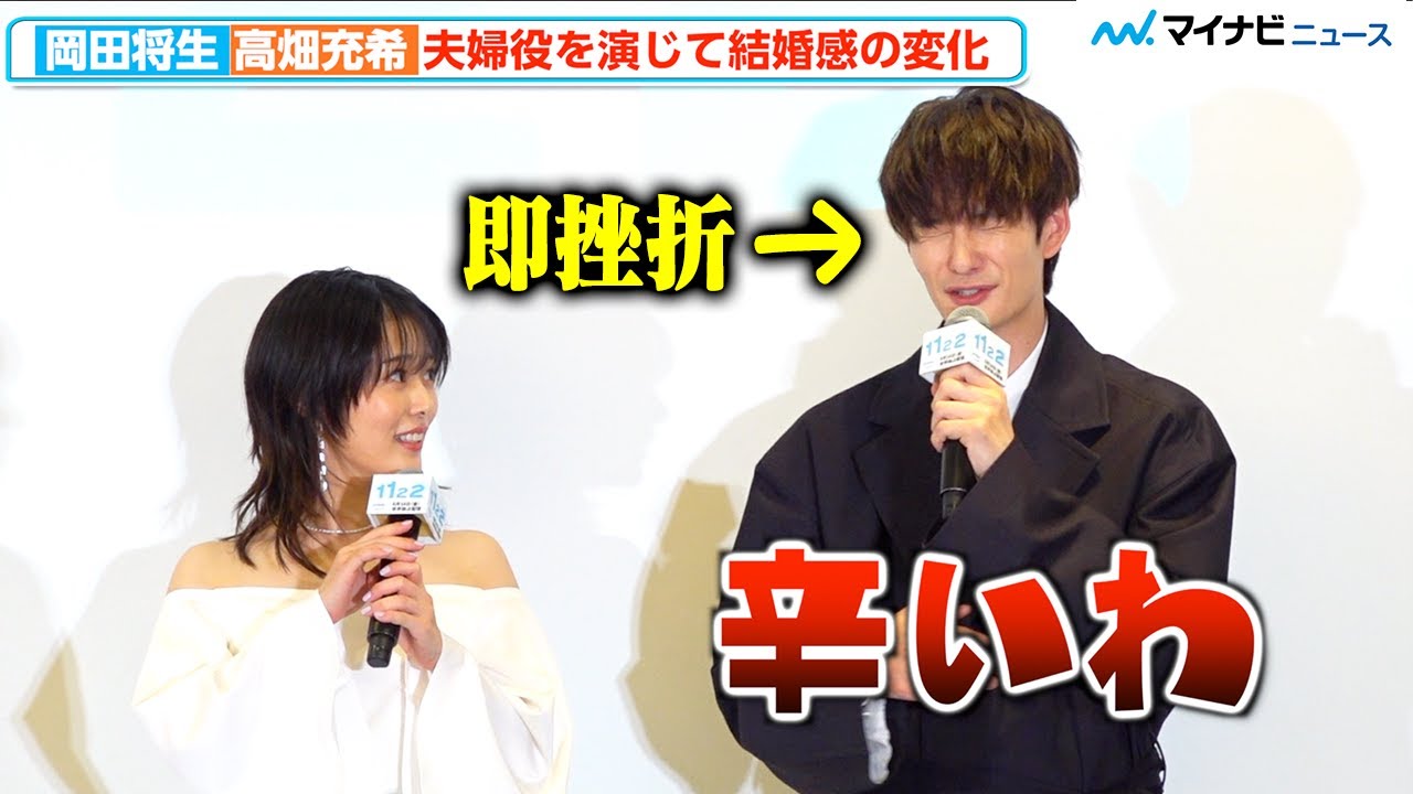 岡田将生、理想の結婚 “独特なルール”を考案するも高畑充希からの一言で即挫折「辛いわ」『1122 いいふうふ』ドラマ完成披露宴