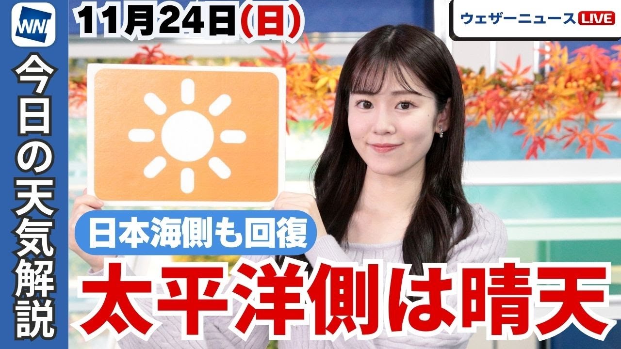 お天気キャスター解説 11月24日(日)の天気