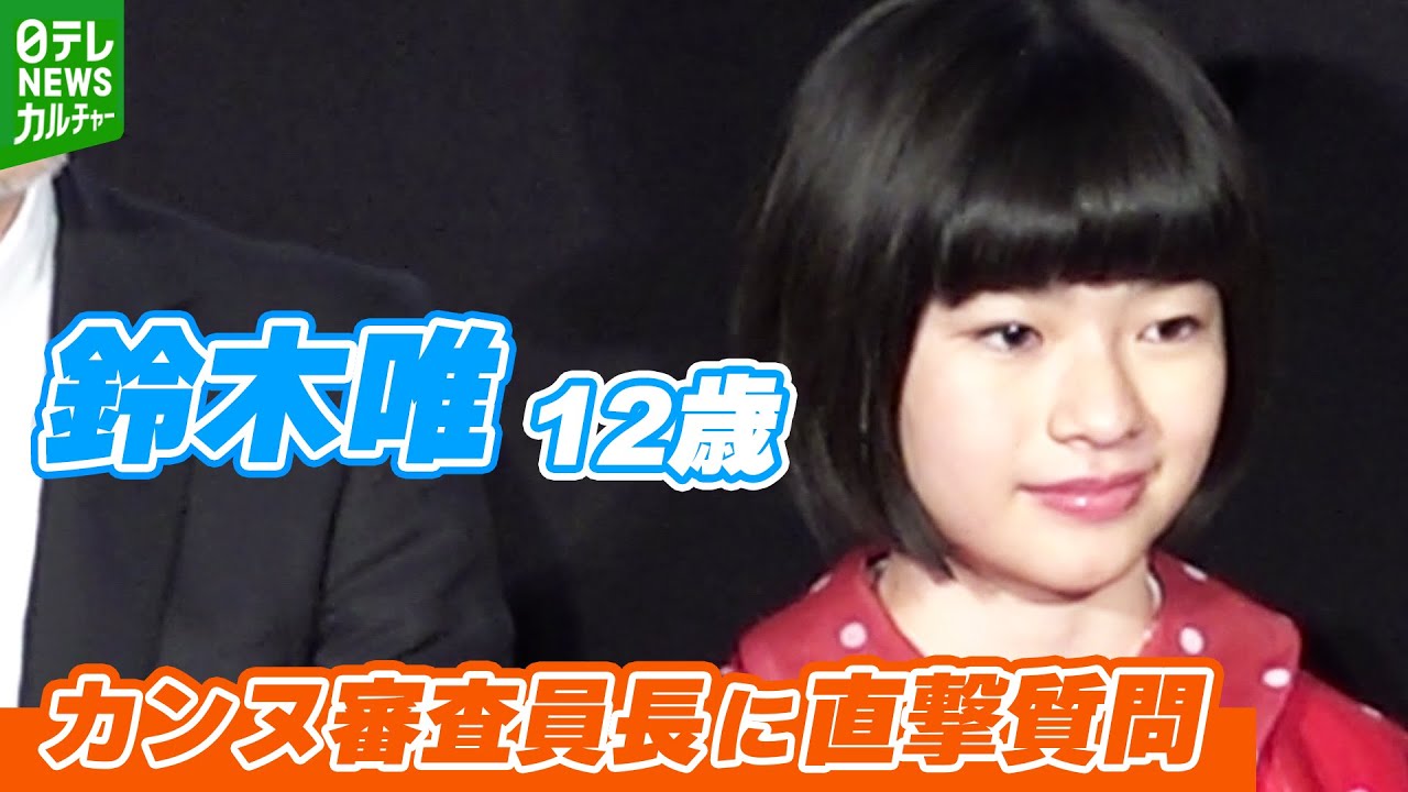 【鈴木唯 12歳】カンヌ審査員長に直撃質問　映画祭で見せた頼もしい姿