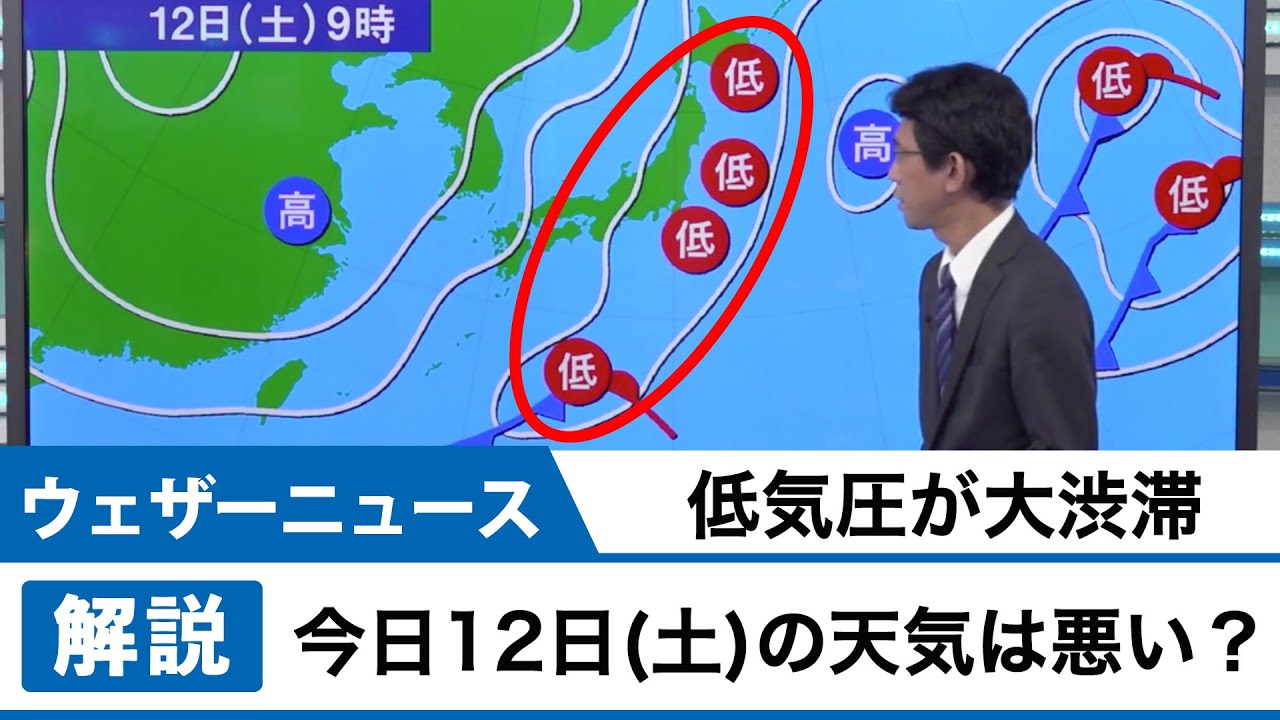 低気圧が大渋滞 今日12日(土)の天気は悪い？