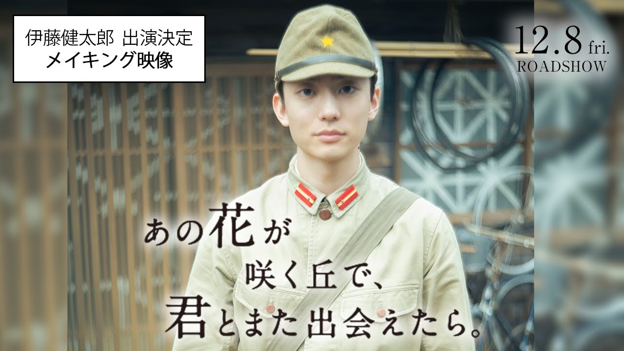 『あの花が咲く丘で、君とまた出会えたら。』伊藤健太郎 出演決定！メイキング映像💐12.8 (𝗳𝗿𝗶.) 𝗥𝗢𝗔𝗗𝗦𝗛𝗢𝗪💐