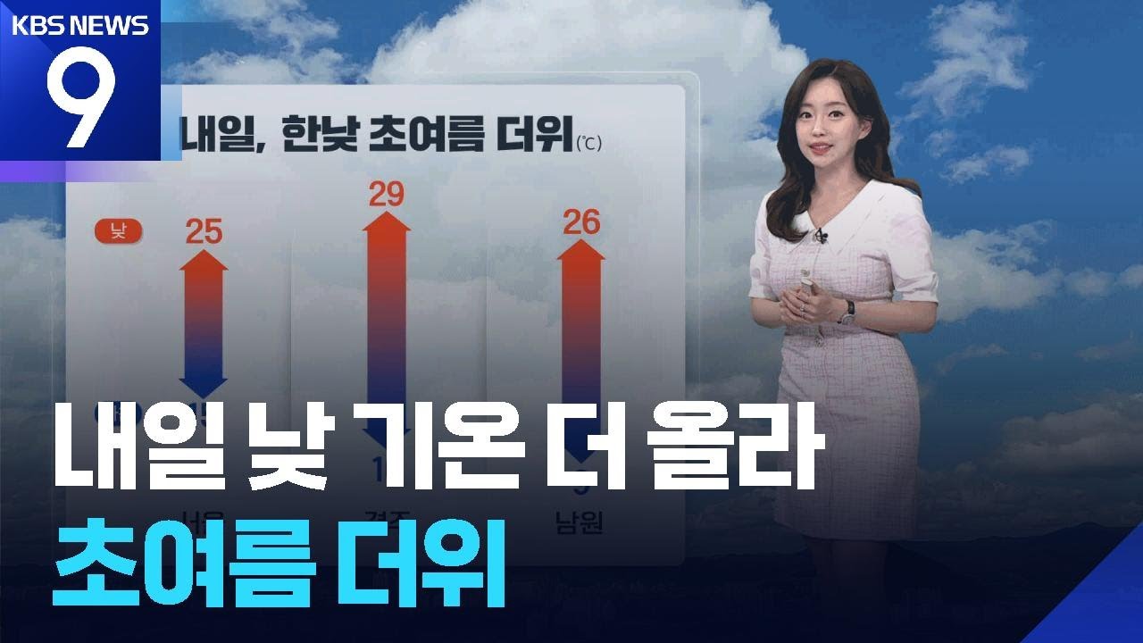 [날씨] 내일(13일) 낮 기온 더 올라 초여름 더위 [9시 뉴스] / KBS  2025.05.12.
