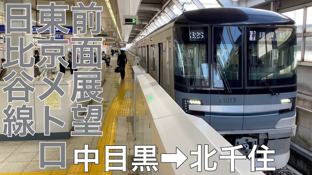 【前面展望】東京メトロ日比谷線 中目黒→北千住【東京メトロ13000系】