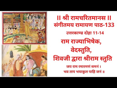 रामायण पाठ-133 राम राज्याभिषेक, शिवजी द्वारा श्रीराम स्तुति जय राम रमारमणं समनं #uttarkand