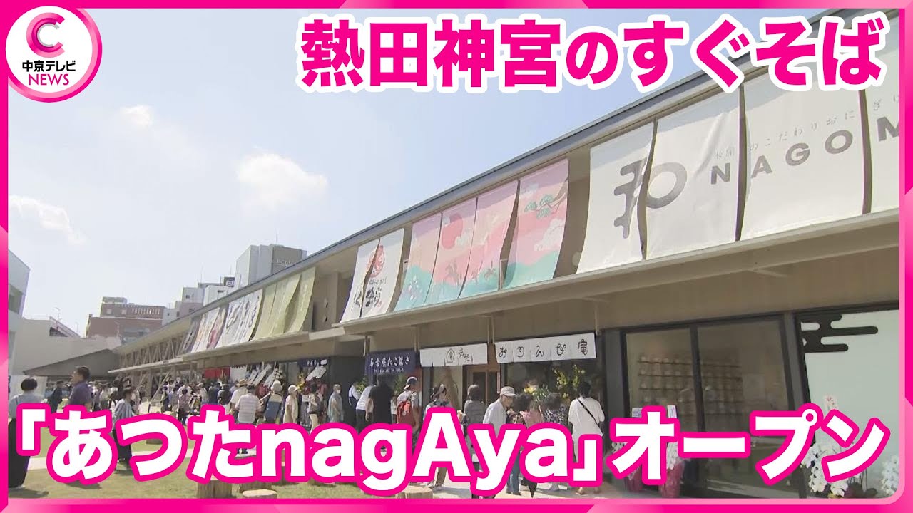 【「あつたｎａｇＡｙａ」オープン】 熱田神宮のすぐそばに新スポット　「長屋」をイメージした平屋建ての建物で飲食店など13店舗　年末までに新たに3店舗がオープン予定　名古屋・熱田区