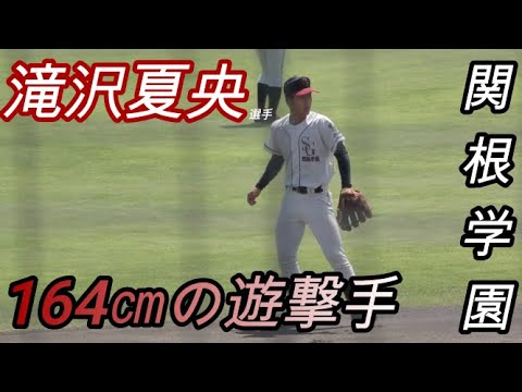 北信越大会で見つけた関根学園 滝沢夏央選手投手も兼任しながら最速136キロを計測チームを初の甲子園に導きだす！