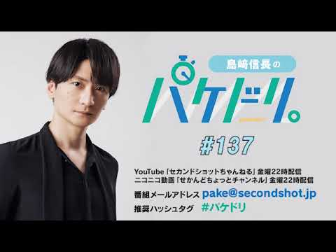 島﨑信長のパケドリ。 第137回 ［2週間限定無料］
