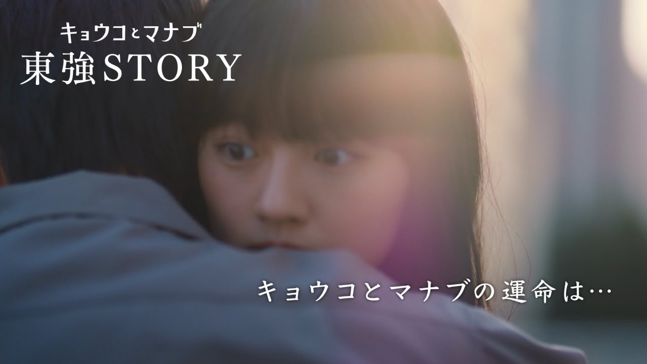 短編ドラマ「キョウコとマナブ 東強ＳＴＯＲＹ」（15秒ダイジェスト版）