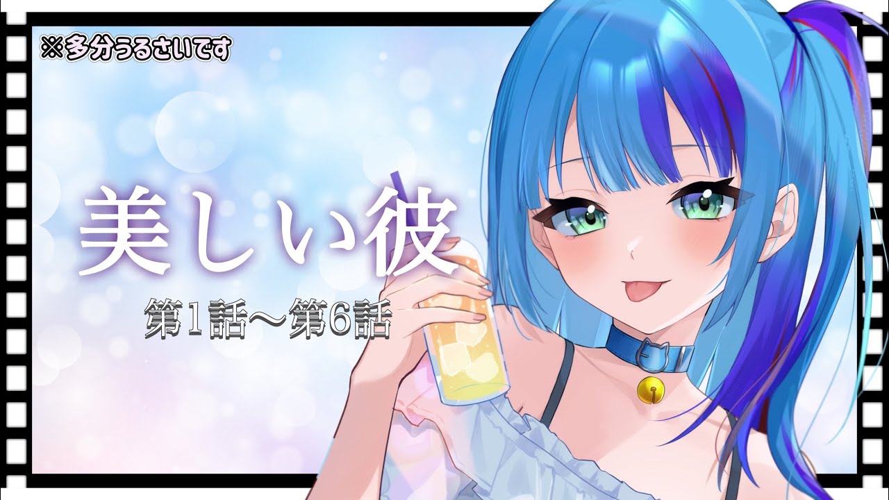 【同時視聴】初見！ 実はずっと気になってた「美しい彼」を観てみよう！（第1話～第6話）【自称カリスマ腐女子Vtuber/藤沢実憂】