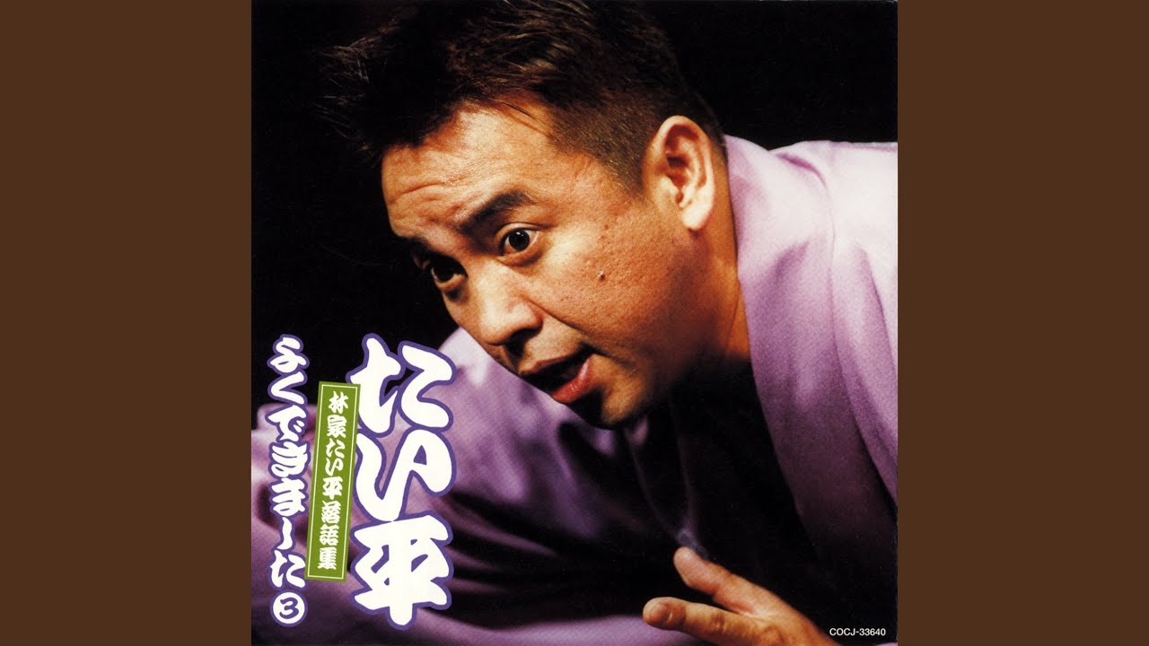青菜 〔収録〕平成17年6月24日 東京芸術劇場小ホール2