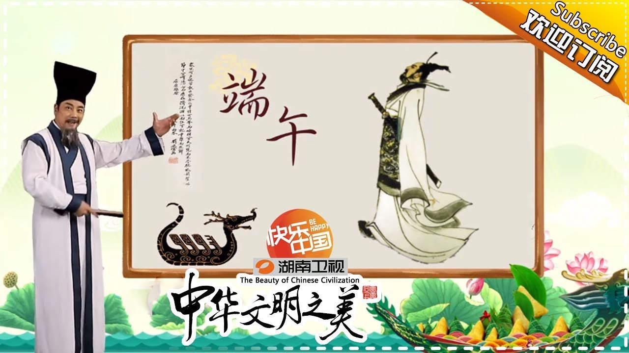 中华文明之美 第183集： 端午节的来历 【湖南卫视官方频道】