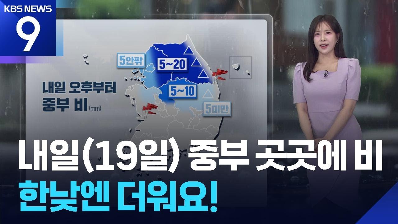 [날씨] 내일(19일) 중부 곳곳에 비…한낮엔 더워요! / KBS  2025.05.18.