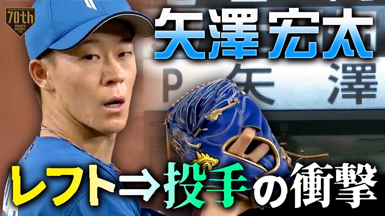 【レフト→投手の衝撃】矢澤宏太 二刀流の予定にない登板も1回無失点で9回を締める!!