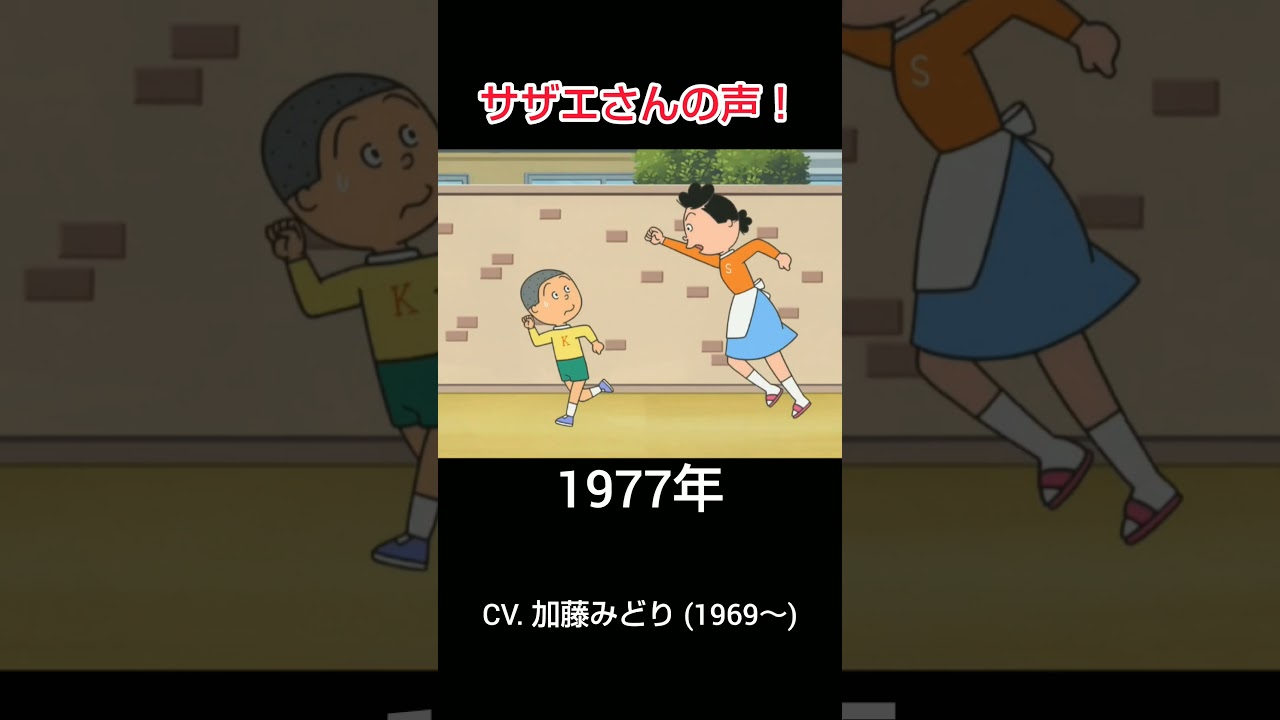 サザエさんの声！まとめ (1969～2025) #サザエさん #声優 #フジテレビ #アニメ #shorts