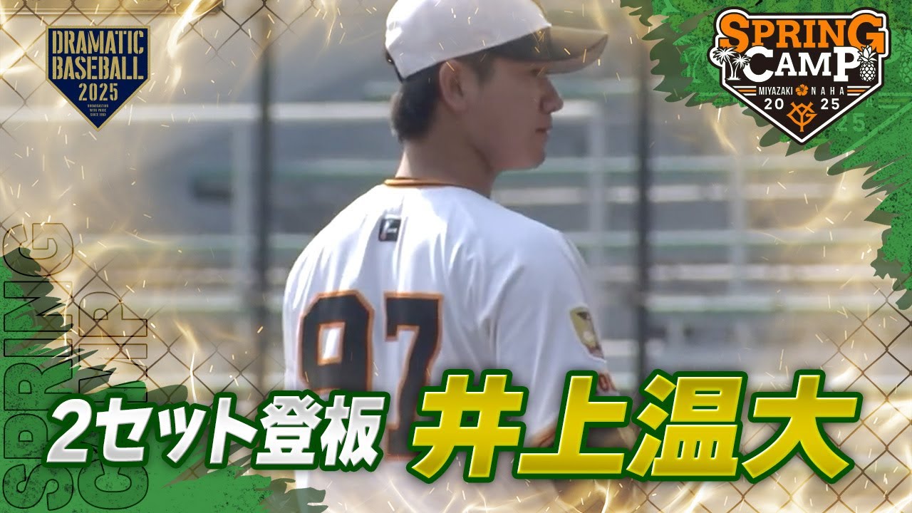 【春季キャンプ】 2セット登板 