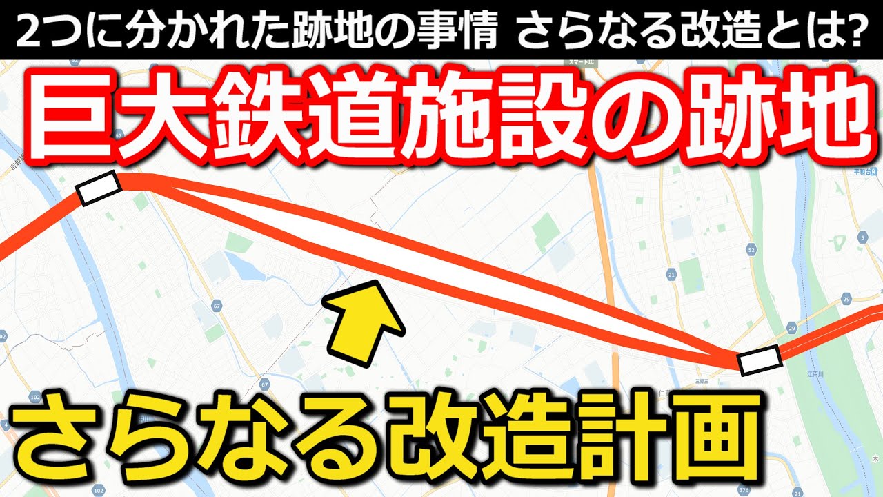 【後編】巨大鉄道施設跡地の
