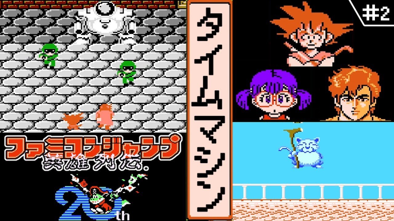 【ファミコンジャンプ ・ゆっくり実況】　#2　タイムマシン　【ファミコン・初見】