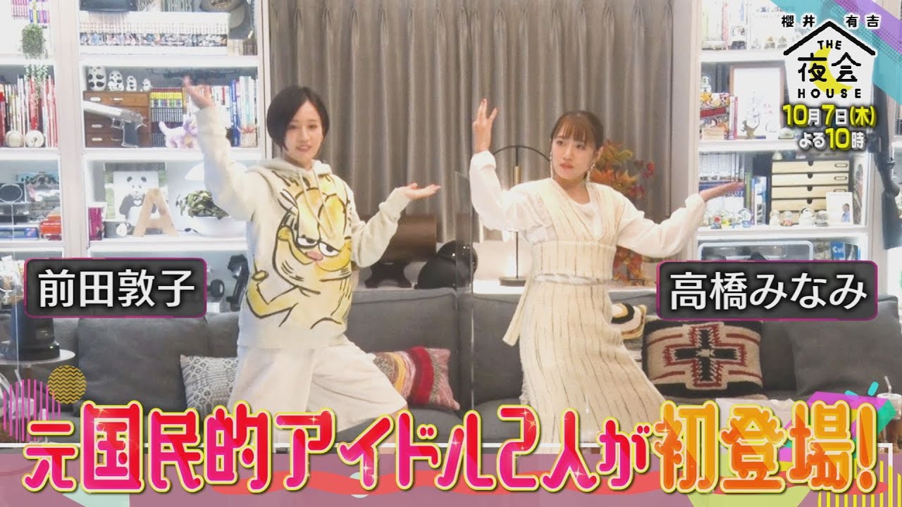 前田敦子＆高橋みなみ 元国民的アイドル2人が初登場!! AKBセンターの本音初解禁!! 10/7(木)『櫻井･有吉THE夜会』【TBS】