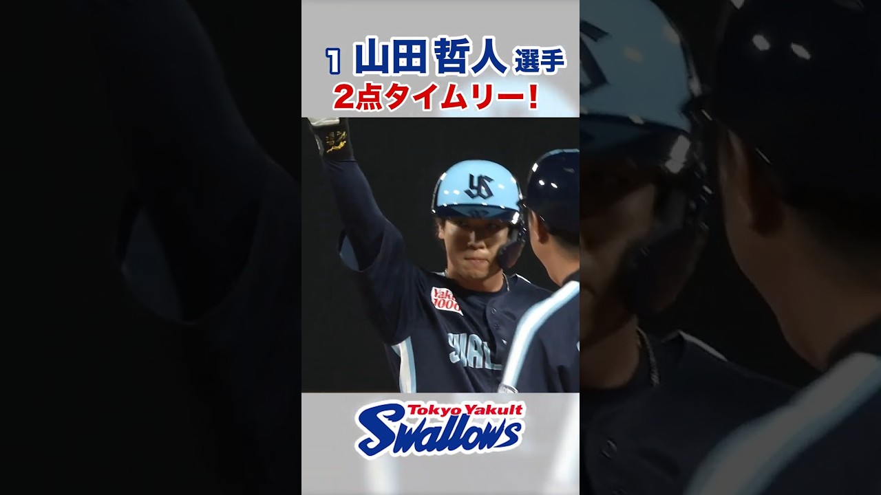 山田哲人選手 2点タイムリー! #swallows #山田哲人 #shorts