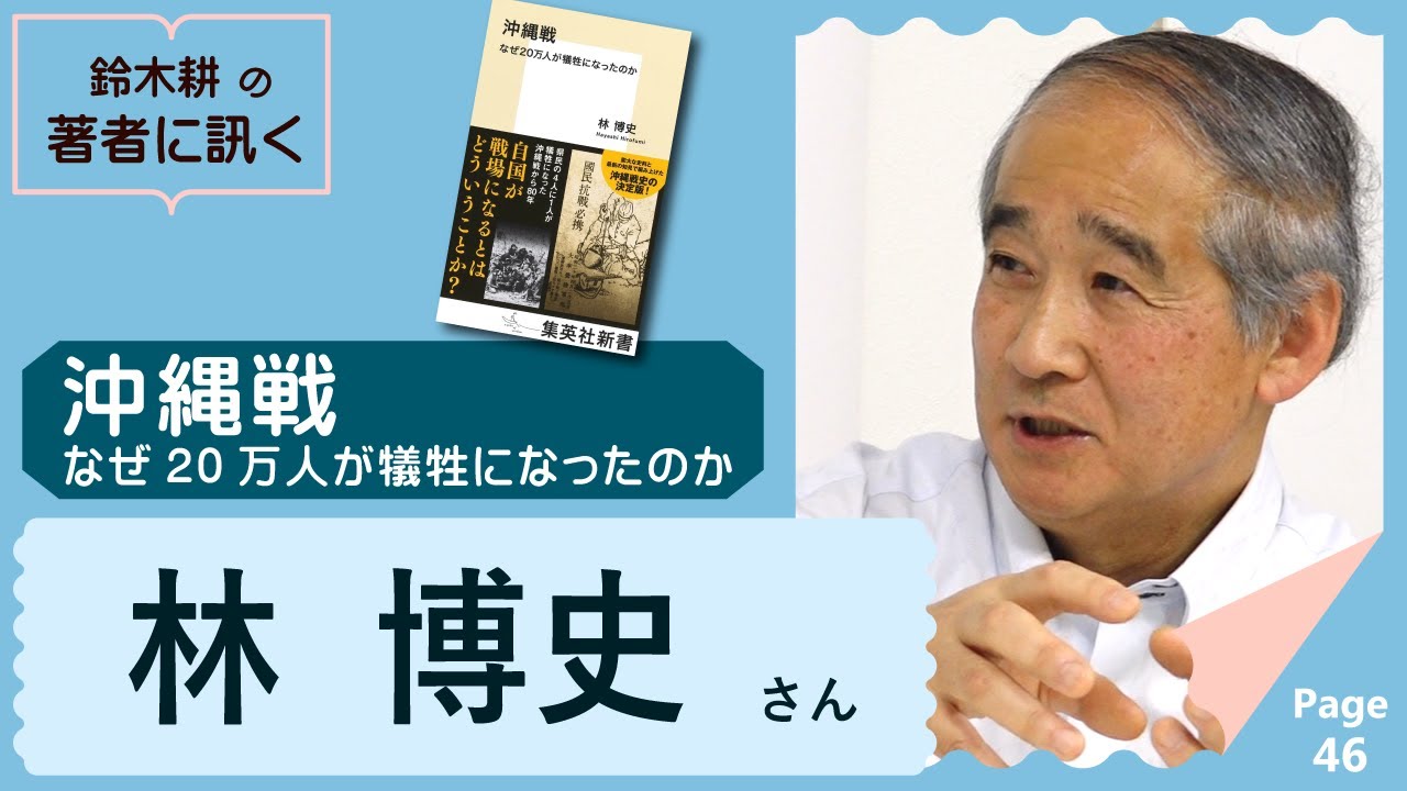 林博史　沖縄戦 なぜ20万人が犠牲になったのか 【著者に訊く！】
